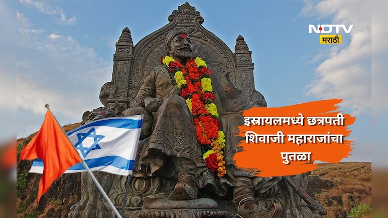 इस्रायलला छत्रपती शिवाजी महाराजांचा पुतळा आपल्या देशात का उभारायचाय? काय आहे ऐतिहासिक कनेक्शन?