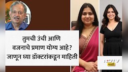 Height And Weight Calculation: तुमच्या उंचीनुसार शरीराचे किती वजन असले पाहिजे? डॉक्टरने सांगितले फॉर्म्युला