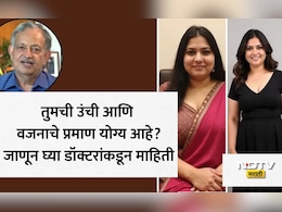Height And Weight Calculation: तुमच्या उंचीनुसार शरीराचे किती वजन असले पाहिजे? डॉक्टरने सांगितले फॉर्म्युला