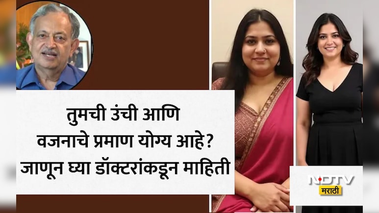 Height And Weight Calculation: तुमच्या उंचीनुसार शरीराचे किती वजन असले पाहिजे? डॉक्टरने सांगितले फॉर्म्युला