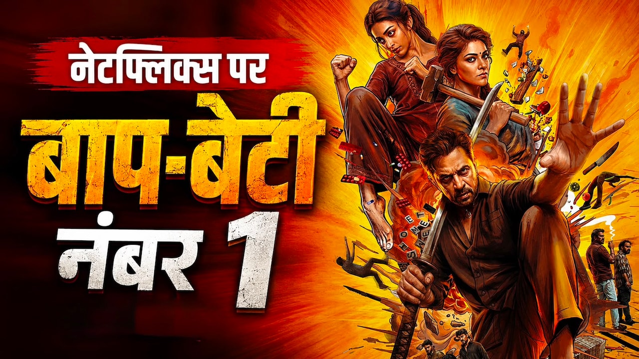 बाप-बेटी की जोड़ी का नेटफ्लिक्स पर ब्लास्ट, धुरंधर द रिवेंज और भूत बंगला को पछाड़ बनी नंबर 1