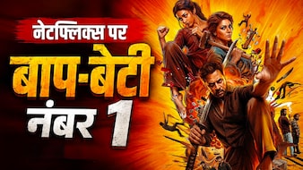 बाप-बेटी की जोड़ी का नेटफ्लिक्स पर ब्लास्ट, धुरंधर द रिवेंज और भूत बंगला को पछाड़ बनी नंबर 1