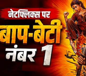 बाप-बेटी की जोड़ी का नेटफ्लिक्स पर ब्लास्ट, धुरंधर द रिवेंज और भूत बंगला को पछाड़ बनी नंबर 1