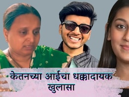 Pune News : 20 जणांचं एकत्र कुटुंब, पार्टीची परवानगी नाही; त्यात सिया दारूच्या..., केतनच्या आईचा धक्कादायक खुलासा