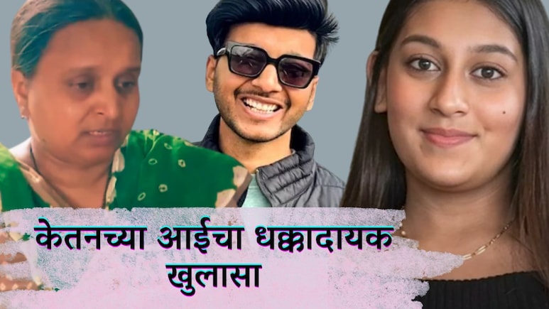 20 जणांचं एकत्र कुटुंब, पार्टीची परवानगी नाही; त्यात सिया दारूच्या..., केतनच्या आईचा धक्कादायक खुलासा