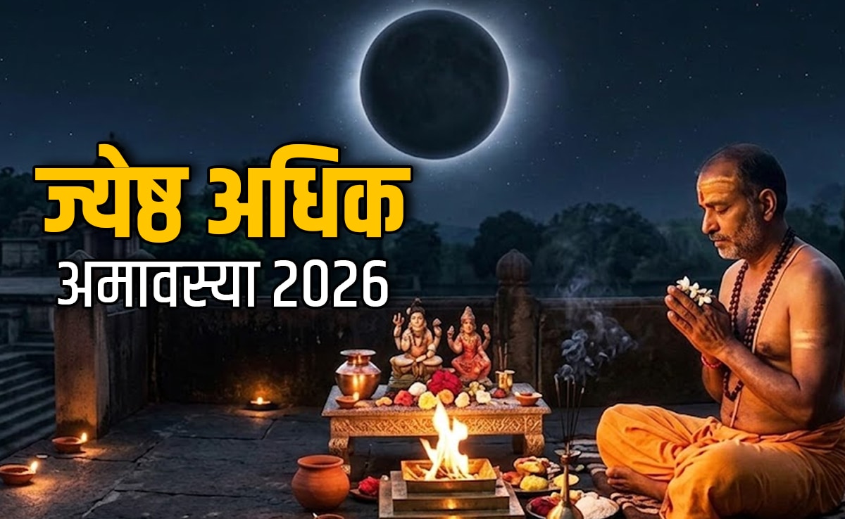 Jyeshtha Adhik Amavasya 2026: कब पड़ेगी देवताओं और पितरों की कृपा बरसाने वाली ज्येष्ठ अधिक मास की अमावस्या?