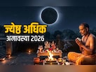 कब पड़ेगी देवताओं और पितरों की कृपा बरसाने वाली ज्येष्ठ अधिक मास की अमावस्या?