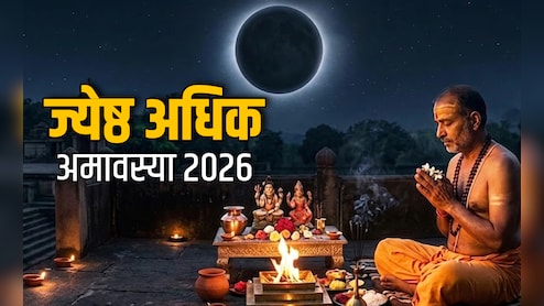 Jyeshtha Adhik Amavasya 2026: कब पड़ेगी देवताओं और पितरों की कृपा बरसाने वाली ज्येष्ठ अधिक मास की अमावस्या?