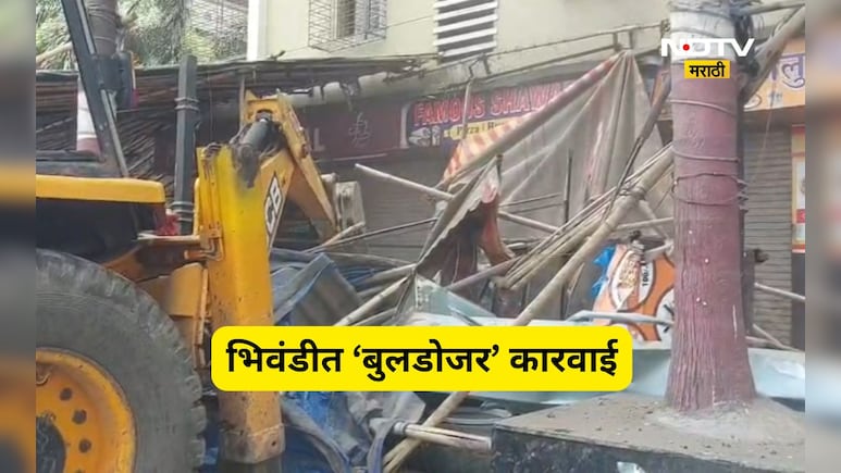 Bhiwandi News: फेमस शोरमा हॉटेलवर पालिकेचा बुलडोजर, 100 पेक्षा जास्त जणांना झाली होती विषबाधा