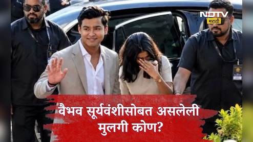 Vaibhav Sooryavanshi: वैभव सूर्यवंशी गर्लफ्रेंड सोबत झाला स्पॉट? हातात हात घातलेला Video झाला Viral, सत्य काय?