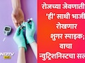 डायबिटीज पेशंटसाठी वरदान! फ्रिजमध्ये ठेवलेली ही भाजी तुमची शुगर करेल कंट्रोल, पाहा न्युट्रिशनिस्टचा VIDEO