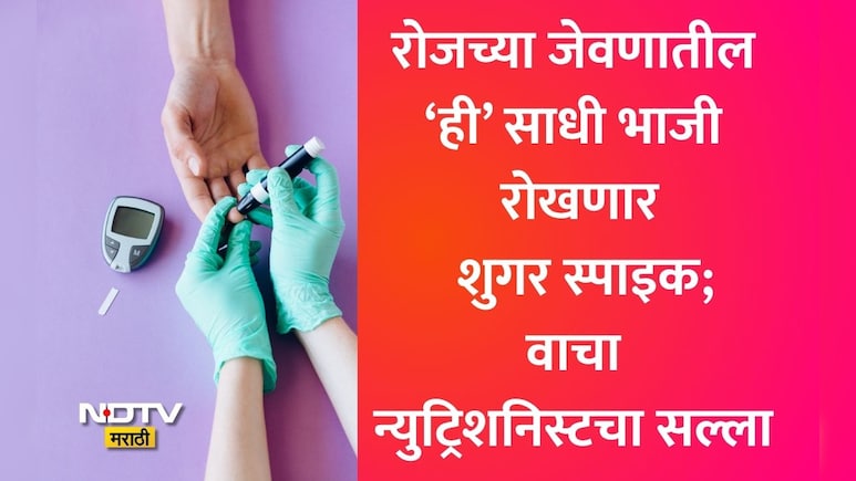 डायबिटीज पेशंटसाठी वरदान! फ्रिजमध्ये ठेवलेली ही भाजी तुमची शुगर करेल कंट्रोल, पाहा न्युट्रिशनिस्टचा VIDEO