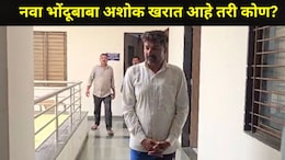 Shirdi News: शिर्डीत नव्या भोंदूबाबा अशोक खरातला अटक, सांगलीच्या कपलला आला भयानक अनुभव, सर्व कारनामे उघड