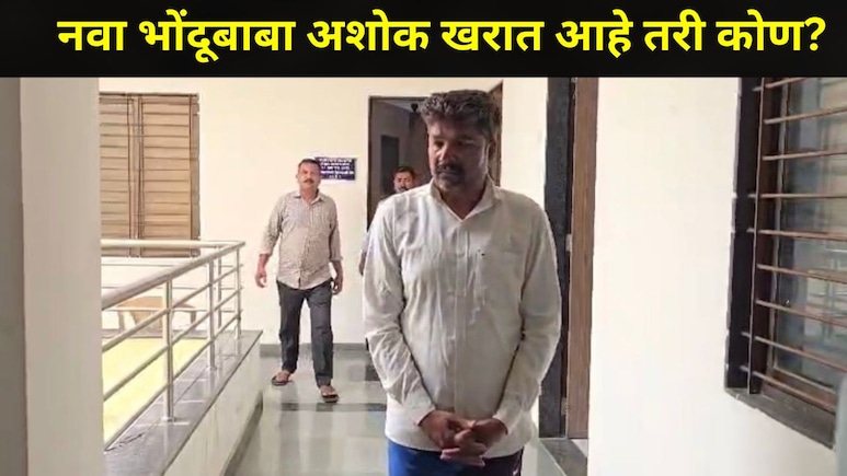 Shirdi News: शिर्डीत नव्या भोंदूबाबा अशोक खरातला अटक, सांगलीच्या कपलला आला भयानक अनुभव, सर्व कारनामे उघड