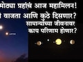 अब्जावधी किलोमीटर दूर असलेल्या 2 ग्रहांचं आज महामिलन, कसे-कुठे दिसणार? सामान्यांच्या जीवनावर काय होणार परिणाम?