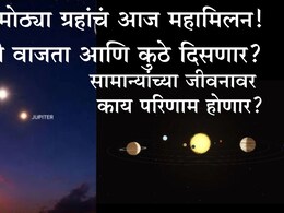 अब्जावधी किलोमीटर दूर असलेल्या 2 ग्रहांचं आज महामिलन, कसे-कुठे दिसणार? सामान्यांच्या जीवनावर काय होणार परिणाम?