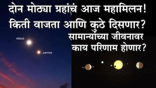 अब्जावधी किलोमीटर दूर असलेल्या 2 ग्रहांचं आज महामिलन, कसे-कुठे दिसणार? सामान्यांच्या जीवनावर काय होणार परिणाम?