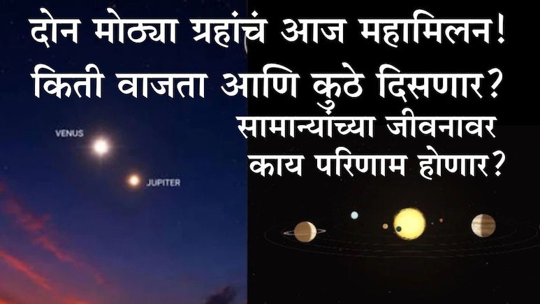 अब्जावधी किलोमीटर दूर असलेल्या 2 ग्रहांचं आज महामिलन, कसे-कुठे दिसणार? सामान्यांच्या जीवनावर काय होणार परिणाम?