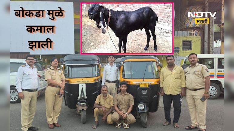Thane News: एकाच नंबरच्या दोन रिक्षा, बोकडामुळे मिळाली चोराला शिक्षा! एक चूक नडली अन् चोरीचा पर्दाफाश
