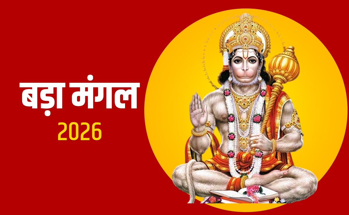 बड़ा मंगल पर कब और कैसे करें हनुमत साधना? जानें 10 जरूरी नियम