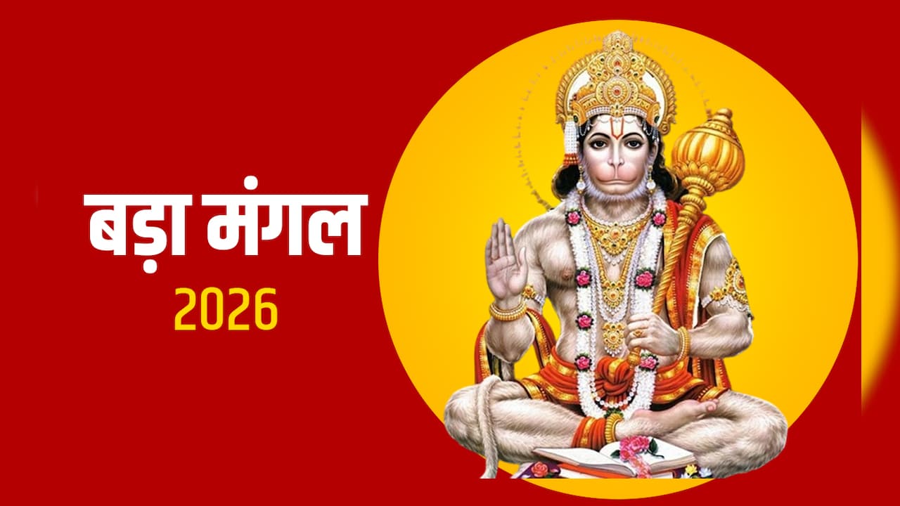 Bada Mangal 2026: सभी संकटों से बचने का महामंत्र हैं हनुमानाष्टक, जानें पाठ की विधि और बड़े लाभ