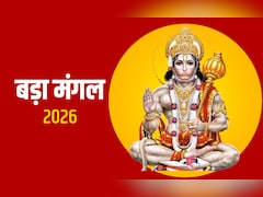 Bada Mangal 2026: बड़ा मंगल पर कब और कैसे करनी चाहिए हनुमान जी की पूजा? जानें 10 जरूरी नियम