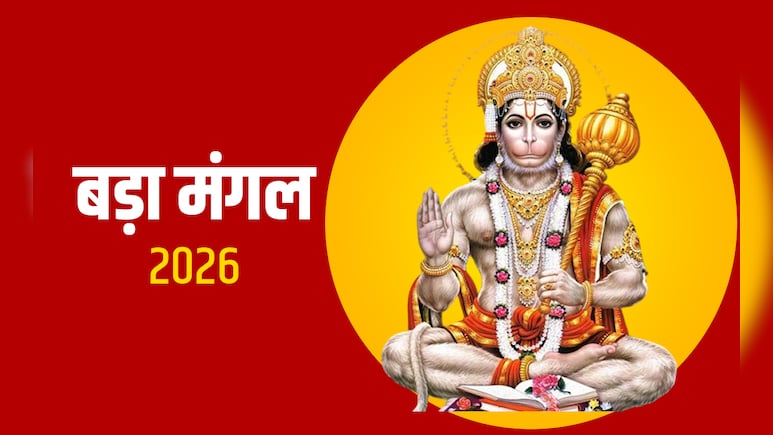 Bada Mangal 2026: बड़ा मंगल पर कब और कैसे करनी चाहिए हनुमान जी की पूजा? जानें 10 जरूरी नियम