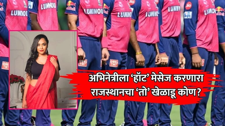 Nehal Vadoliya: 'राजस्थान रॉयल्स'च्या खेळाडूने पाठवले 'हॉट' मेसेज; 'तारक मेहता..' फेम अभिनेत्रीचा खळबळजनक दावा
