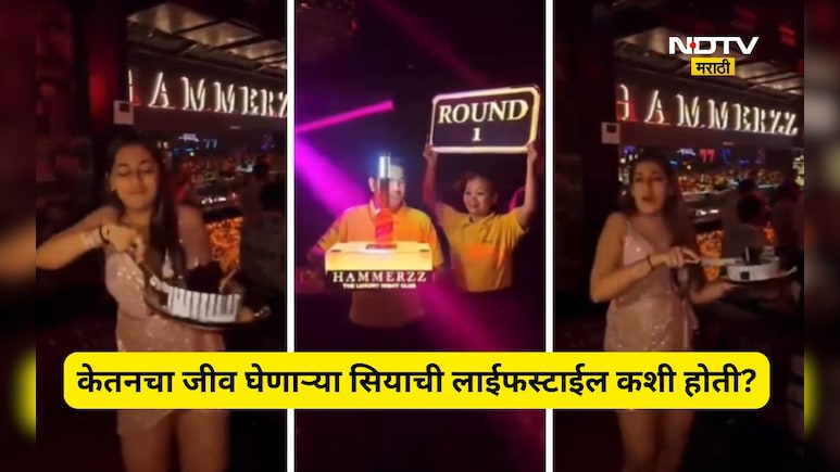 Siya Goyal: हातात ग्लास, लाईटचा झगमगाट, DJ चा दणदणाट! सियाला कसलं कसलं व्यसन? एका व्हिडीओने झाली पोलखोल