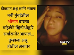VIDEO: ऐन उन्हाळ्यात पहाटेपर्यंत छळ! नवी मुंबईच्या उलवेतील तरुणीचा तो VIDEO VIRAL, ढसाढसा रडत सत्य उजेडात आणलं