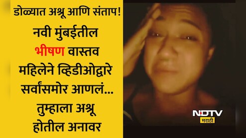 VIDEO: ऐन उन्हाळ्यात पहाटेपर्यंत छळ! नवी मुंबईच्या उलवेतील तरुणीचा तो VIDEO VIRAL, ढसाढसा रडत सत्य उजेडात आणलं