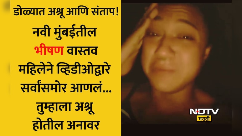 VIDEO: ऐन उन्हाळ्यात पहाटेपर्यंत छळ! नवी मुंबईच्या उलवेतील तरुणीचा तो VIDEO VIRAL, ढसाढसा रडत सत्य उजेडात आणलं
