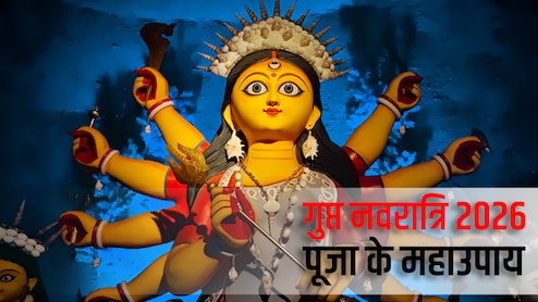 Gupt Navratri 2026: गुप्त नवरात्रि का महाउपाय, जिसे करते ही जल्द पूरी होती है बड़ी से बड़ी मनोकामना