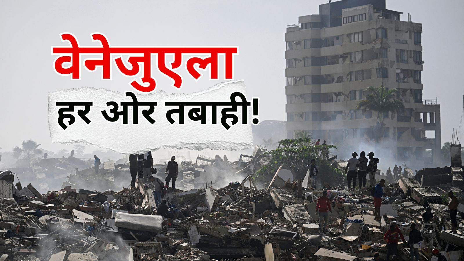 920 लोगों की मौत, हजारों लापता... वेनेजुएला में विनाशकारी भूकंप के बाद फिर डोली धरती, दहशत में जीवन