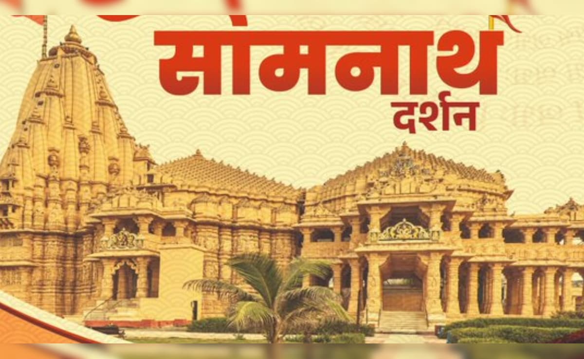 सोमनाथ जाने वाले श्रद्धालुओं के लिए खुशखबरी, हरियाणा से चलेगी विशेष ट्रेन, जानिए कैसे करें रजिस्ट्रेशन