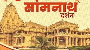 सोमनाथ जाने वाले श्रद्धालुओं के लिए खुशखबरी, हरियाणा से चलेगी विशेष ट्रेन, जानिए कैसे करें रजिस्ट्रेशन