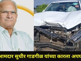 Sangli News: भाजप आमदार सुधीर गाडगीळ यांच्या कारला अपघात, पाच जण जखमी, दुचाकीस्वाराला गंभीर दुखापत