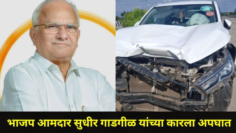Sangli News: भाजप आमदार सुधीर गाडगीळ यांच्या कारला अपघात, पाच जण जखमी, दुचाकीस्वाराला गंभीर दुखापत