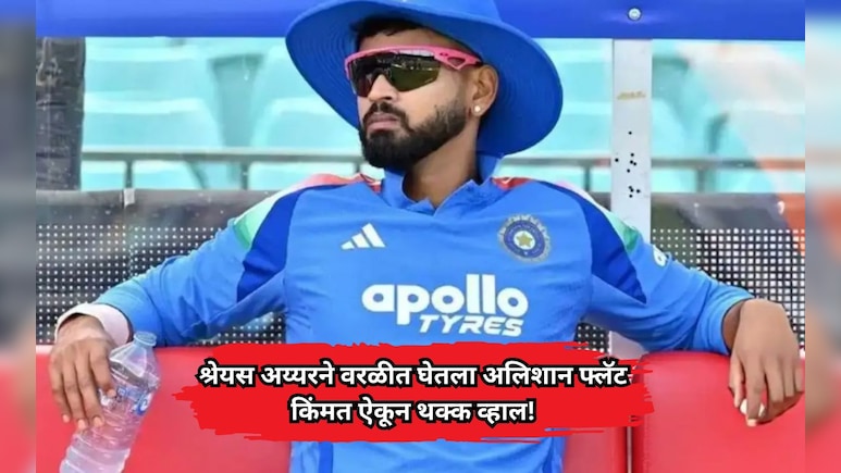 Shreyas Iyer New Home: श्रेयस अय्यरने वरळीत 'या' इमारतीत घेतला अलिशान फ्लॅट; भाडं ऐकून थक्क व्हाल!