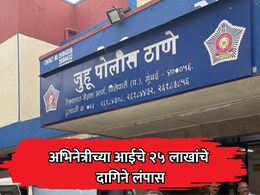 Mumbai Crime News: प्रसिद्ध अभिनेत्रीच्या आईचे 25 लाखांचे दागिने लंपास; विश्वासू व्यक्तीनेच दिला दगा