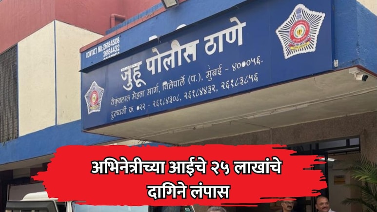 Mumbai Crime News: प्रसिद्ध अभिनेत्रीच्या आईचे 25 लाखांचे दागिने लंपास; विश्वासू व्यक्तीनेच दिला दगा