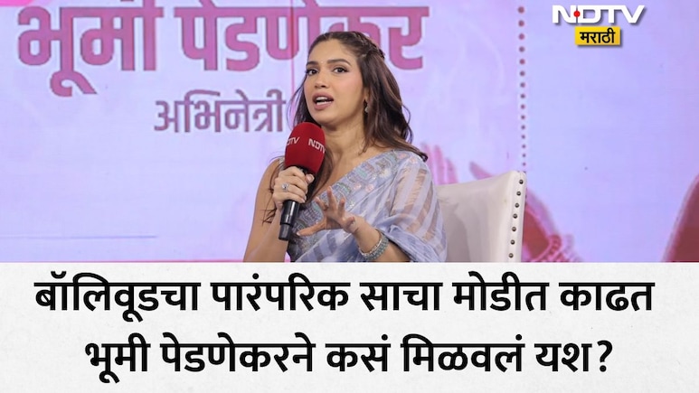 मराठी बोलायला भूमी पेडणेकरला का वाटते भीती? इंटरनेटवरील 'त्या' प्रकारावर अभिनेत्रीने व्यक्त केली चिंता