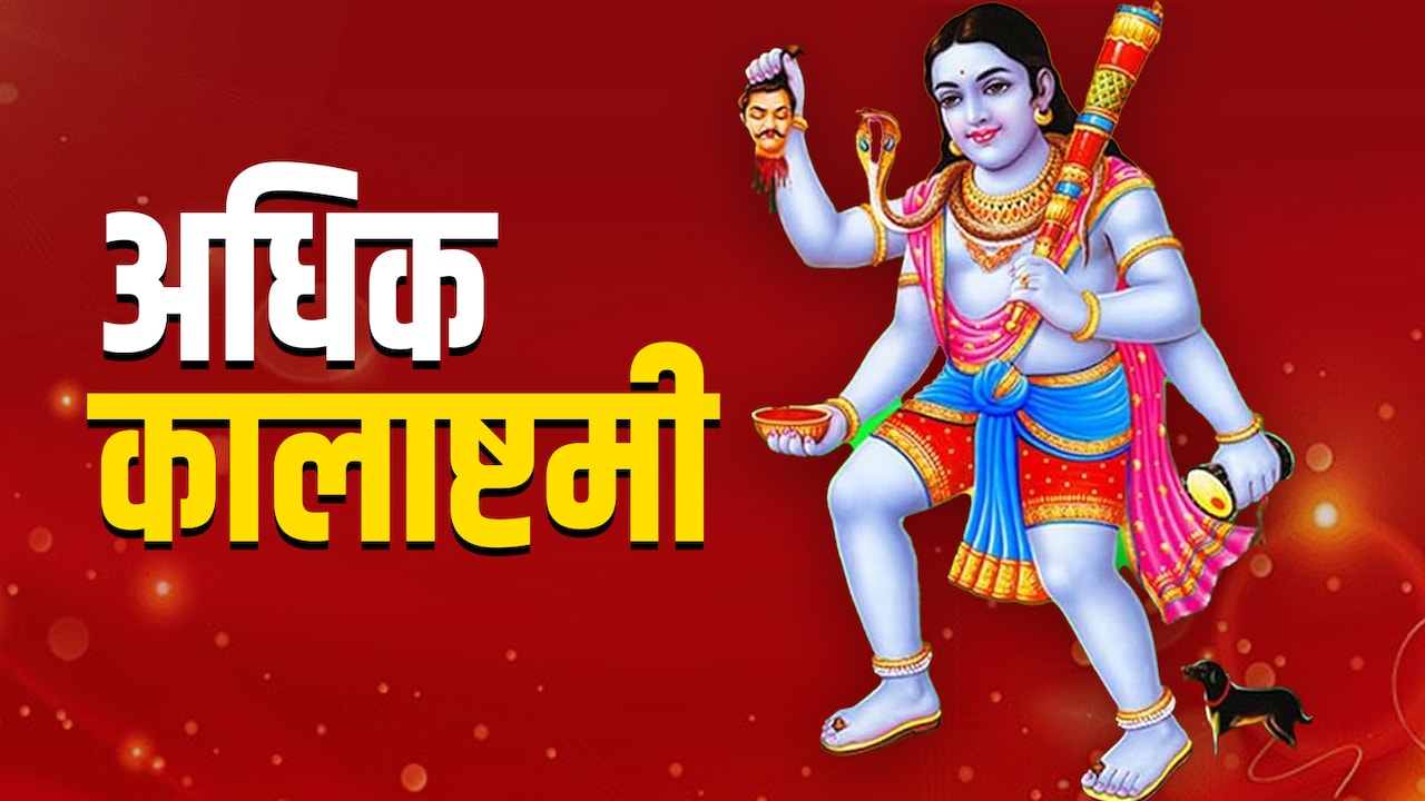 Kalashtami 2026: अधिक मास की कालाष्टमी पर कैसे करें भगवान भैरव की पूजा? जानें शत्रुओं पर विजय दिलाने वाला महाउपाय