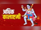 शत्रुओं पर विजय पाने के लिए अधिक कालाष्टमी पर कैसे करें भगवान भैरव की पूजा?