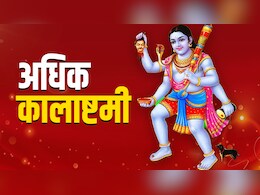 Kalashtami 2026: अधिक मास की कालाष्टमी पर कैसे करें भगवान भैरव की पूजा? जानें शत्रुओं पर विजय दिलाने वाला महाउपाय