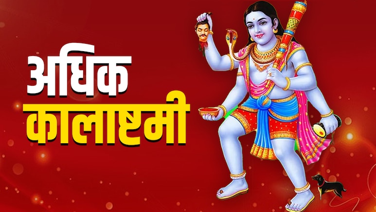 Kalashtami 2026: अधिक मास की कालाष्टमी पर कैसे करें भगवान भैरव की पूजा? जानें शत्रुओं पर विजय दिलाने वाला महाउपाय