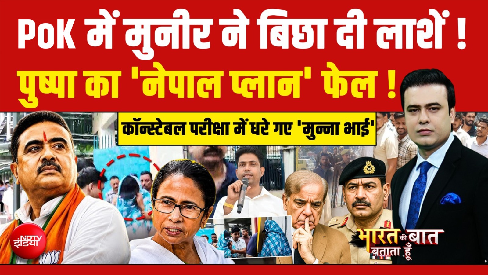 PoK में Asim Munir बन गए General Dyer? | Mamata Banerjee | Bharat Ki Baat Batata Hoon