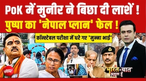 PoK में Asim Munir बन गए General Dyer? | Mamata Banerjee | Bharat Ki Baat Batata Hoon