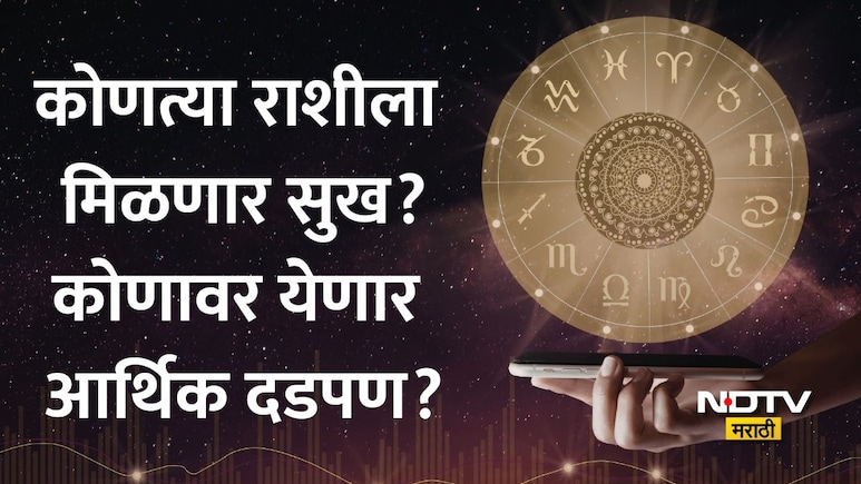 Astro Tips: गुरुचा कर्क राशीत प्रवेश; या राशींचे भाग्य उजळणार की वाढणार चिंता?ज्योतिषी देशपांडेंचा मोठा खुलासा