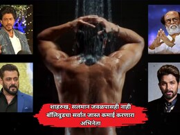 Bollywood News: शाहरुख, सलमान, रजनीकांत जवळपासही नाहीत; 'हा' अभिनेता देशातील सर्वात जास्त कमाई करणारा स्टार